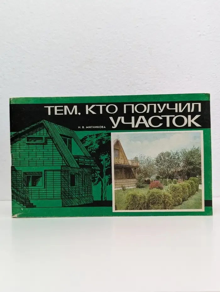 Тем, кто получил участок