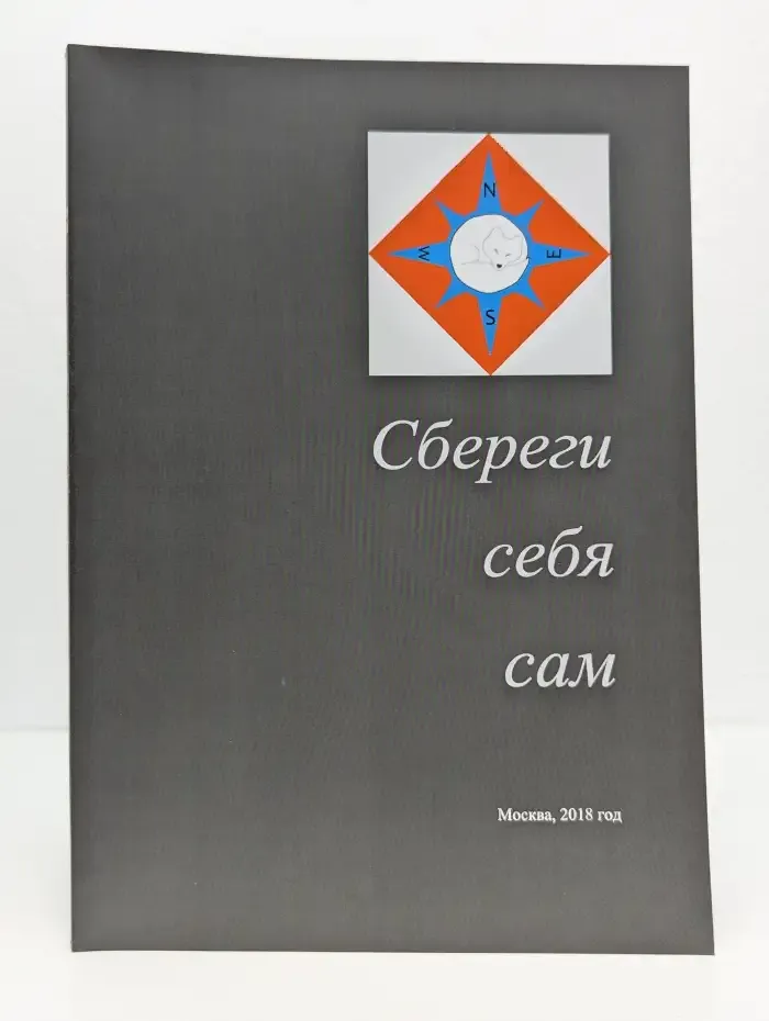 Сбереги себя сам