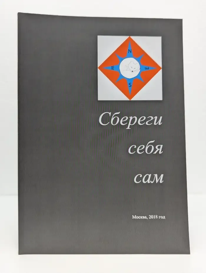 Сбереги себя сам