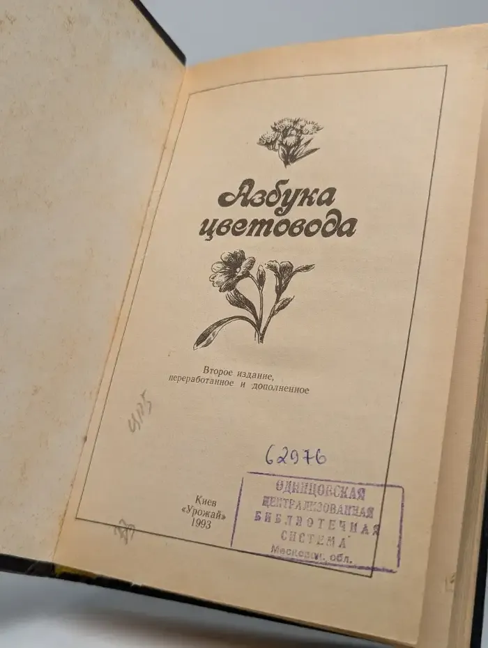 Азбука цветовода