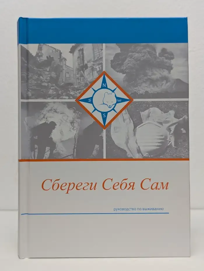 Сбереги себя сам