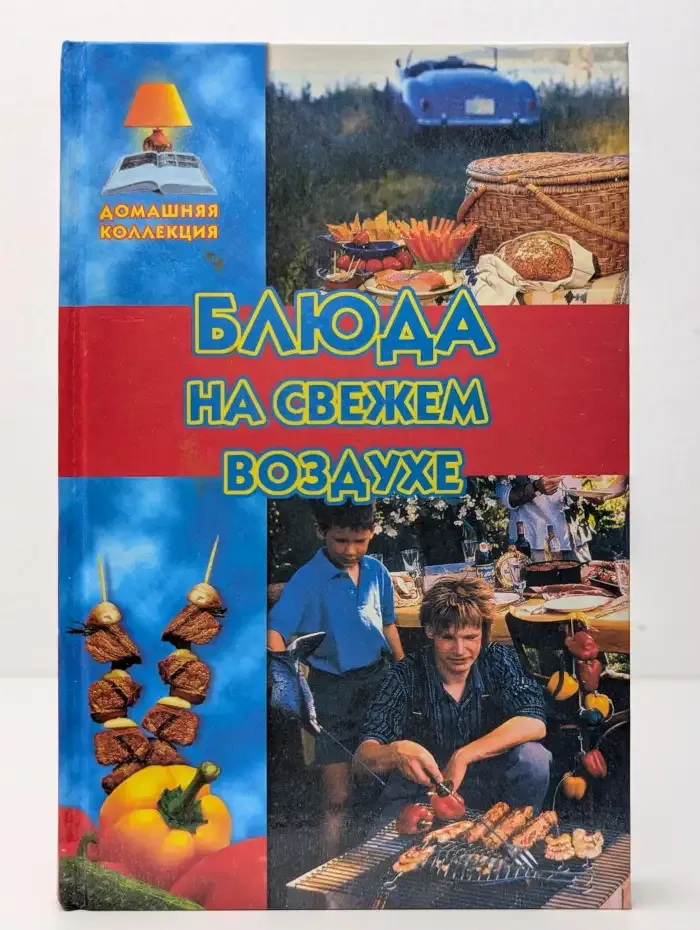 Блюда на свежем воздухе
