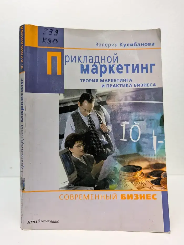 Прикладной маркетинг. Теория маркетинга и практика бизнеса