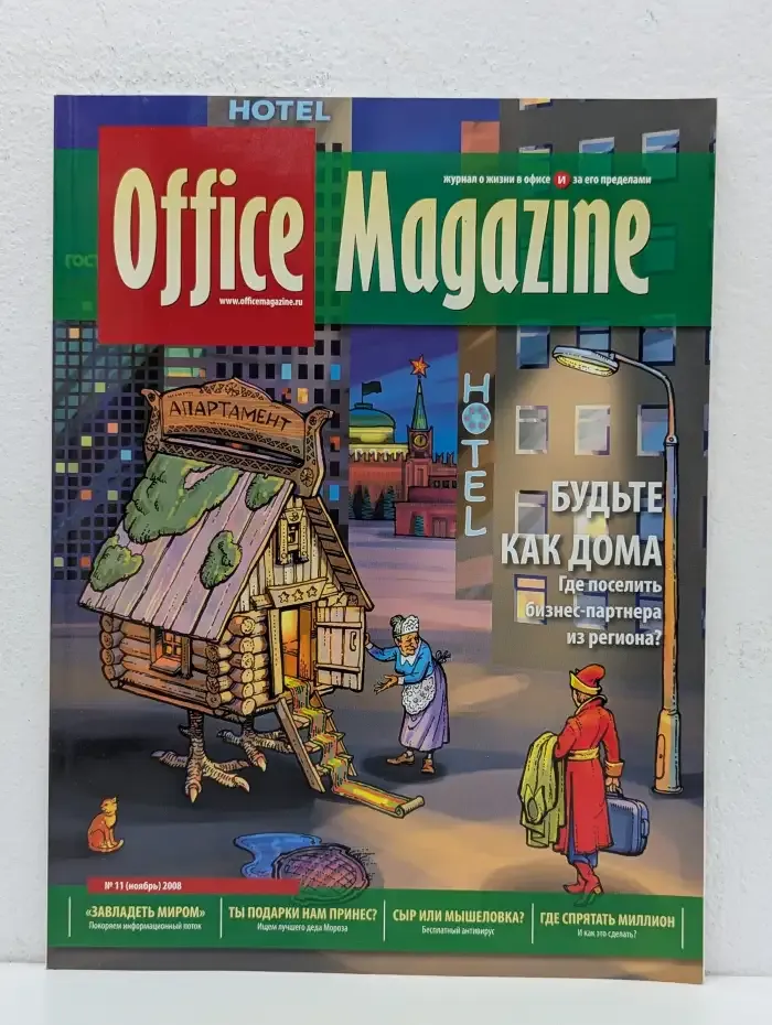 Журнал Office Magazine. Выпуск №11, ноябрь 2008