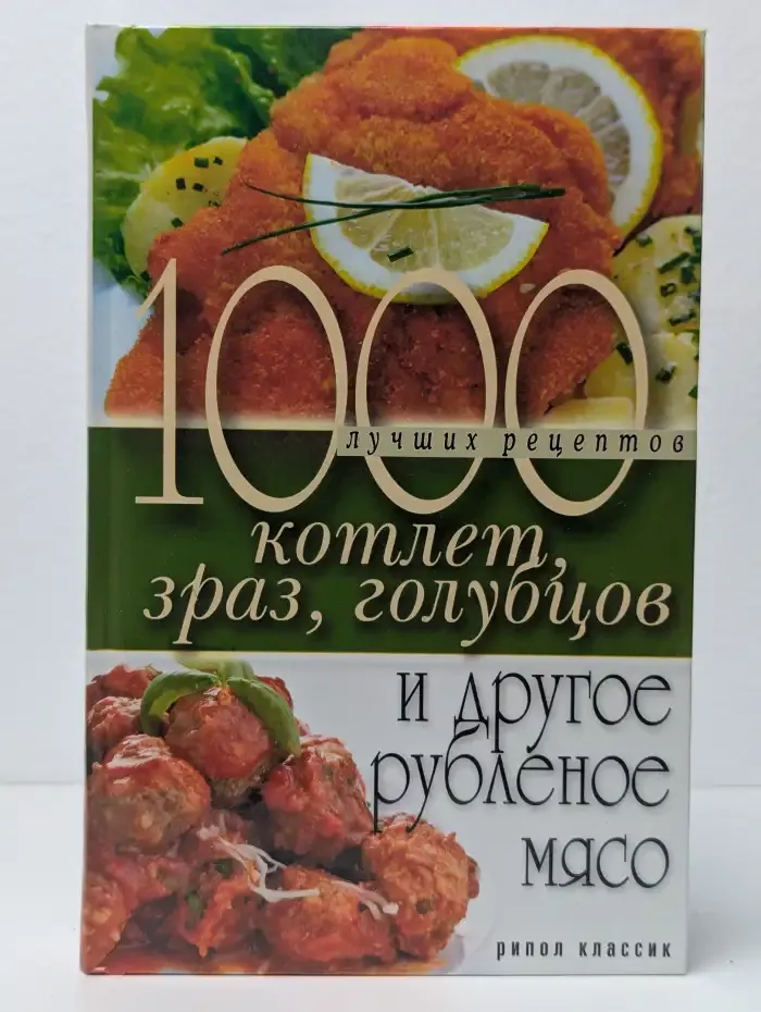 1000 лучших рецептов котлет, зраз, голубцов и другое рубленое мясо