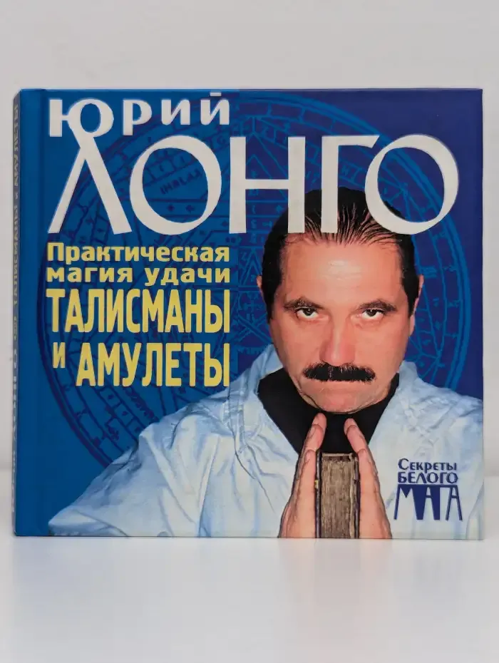 Практическая магия удачи. Талисманы и амулеты