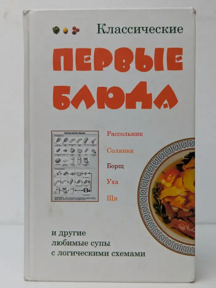 Классические первые блюда