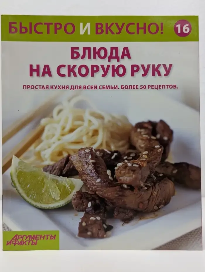 Быстро и вкусно! Выпуск № 16/2013