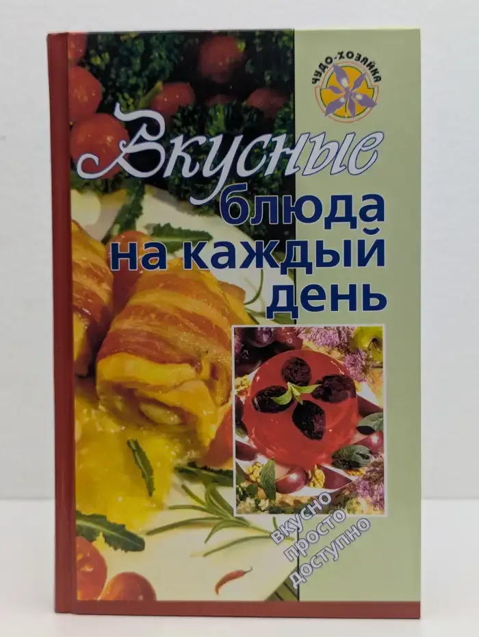 Вкусные блюда на каждый день