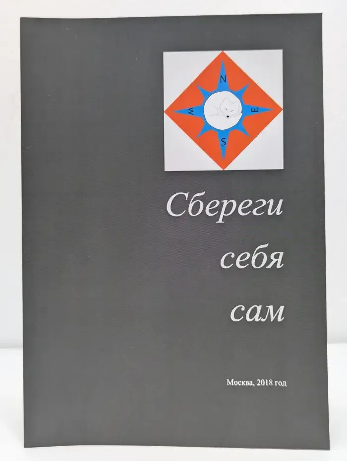 Сбереги себя сам