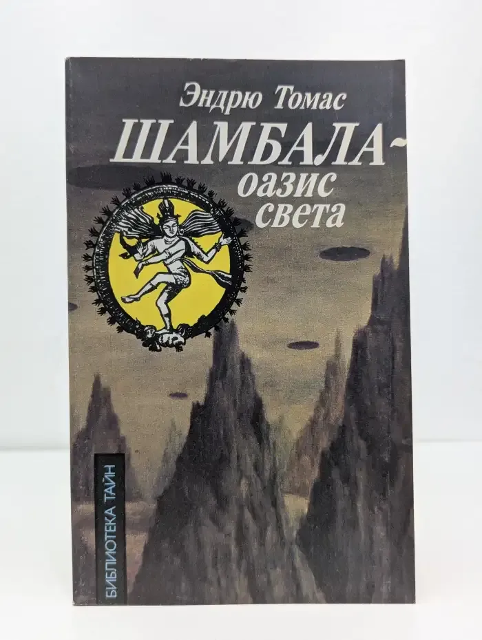 Шамбала - оазис света