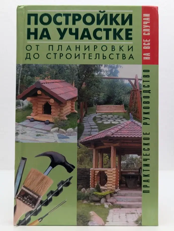 Постройки на участке. От планировки до строительства