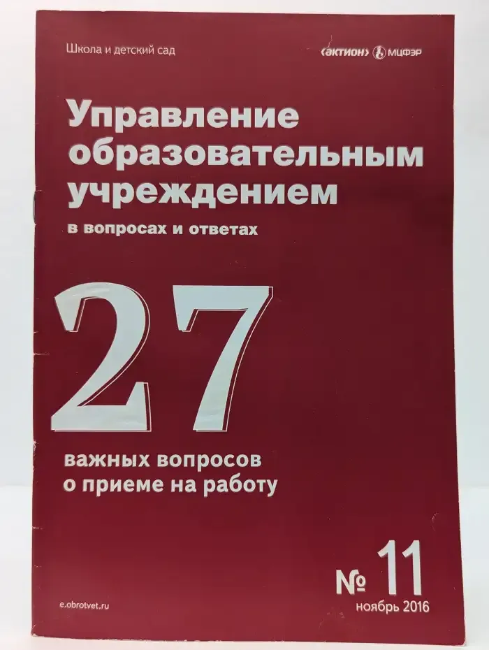 Управление образовательным учреждением в вопросах и ответах №11, 2016