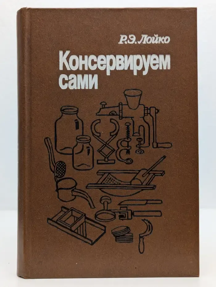 Консервируем сами