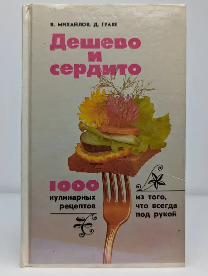 Дешево и сердито. 1000 кулинарных рецептов из того, что всегда под рукой
