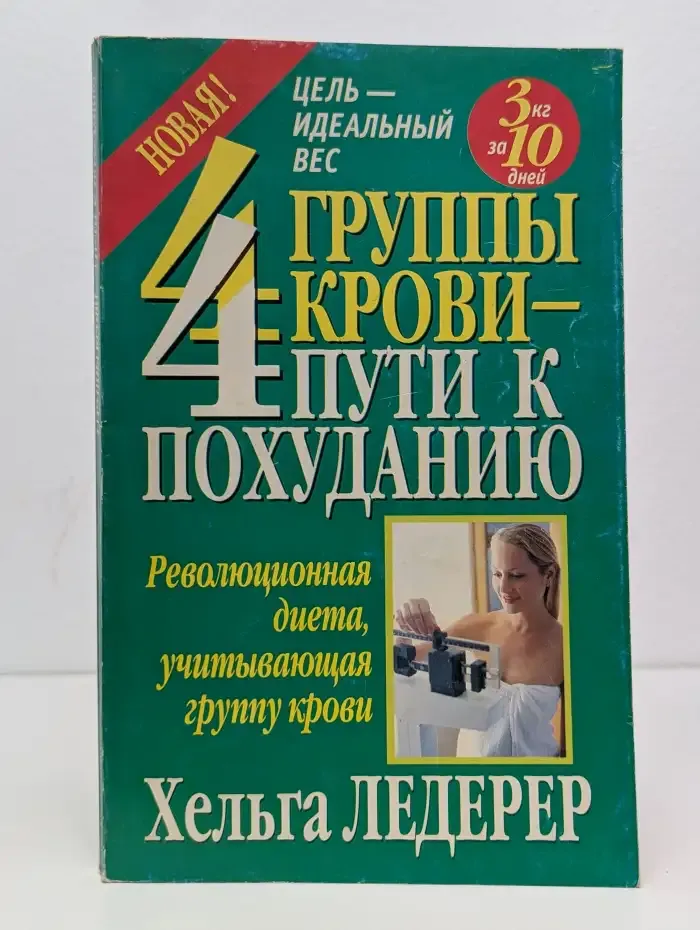4 группы крови - 4 пути к похуданию