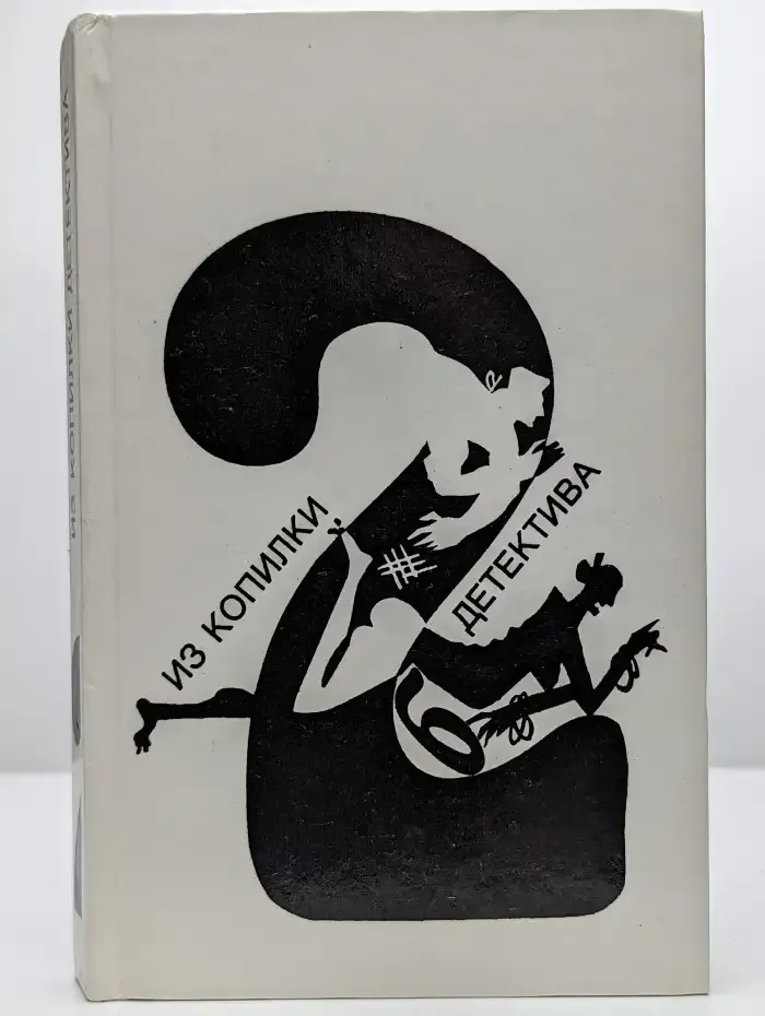 Из копилки детектива. Том 2. Часть Б