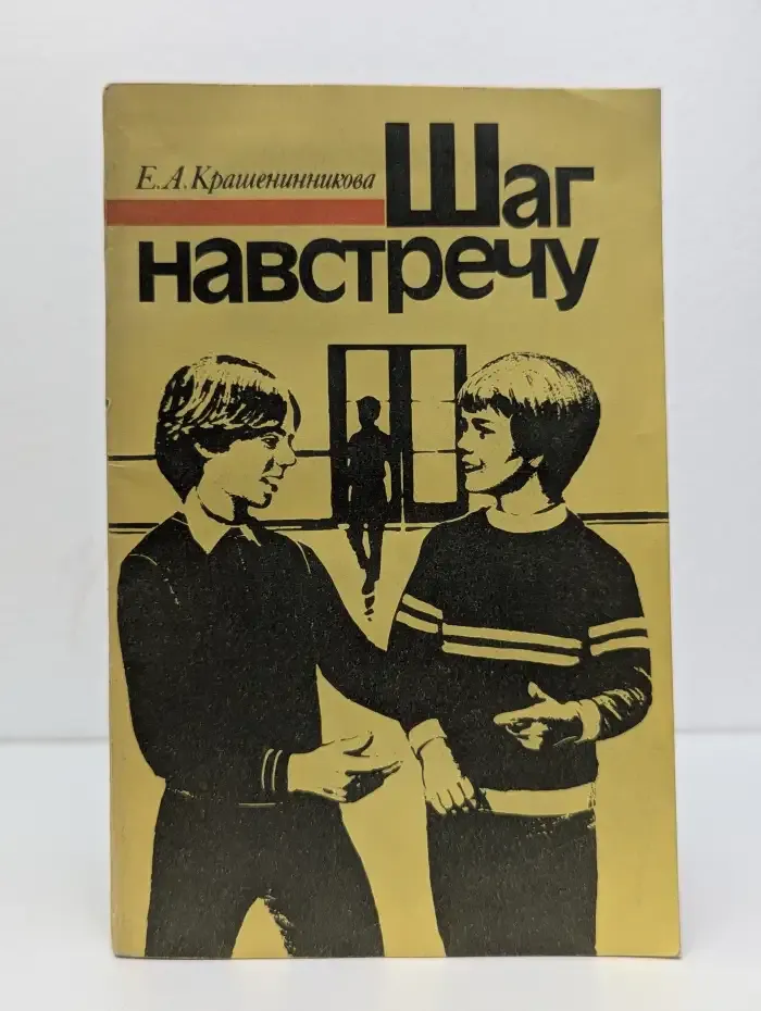 Шаг навстречу