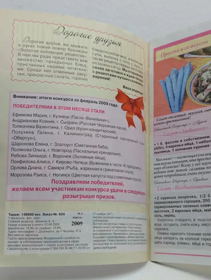 Золотая коллекция рецептов наших читателей №4, 2009