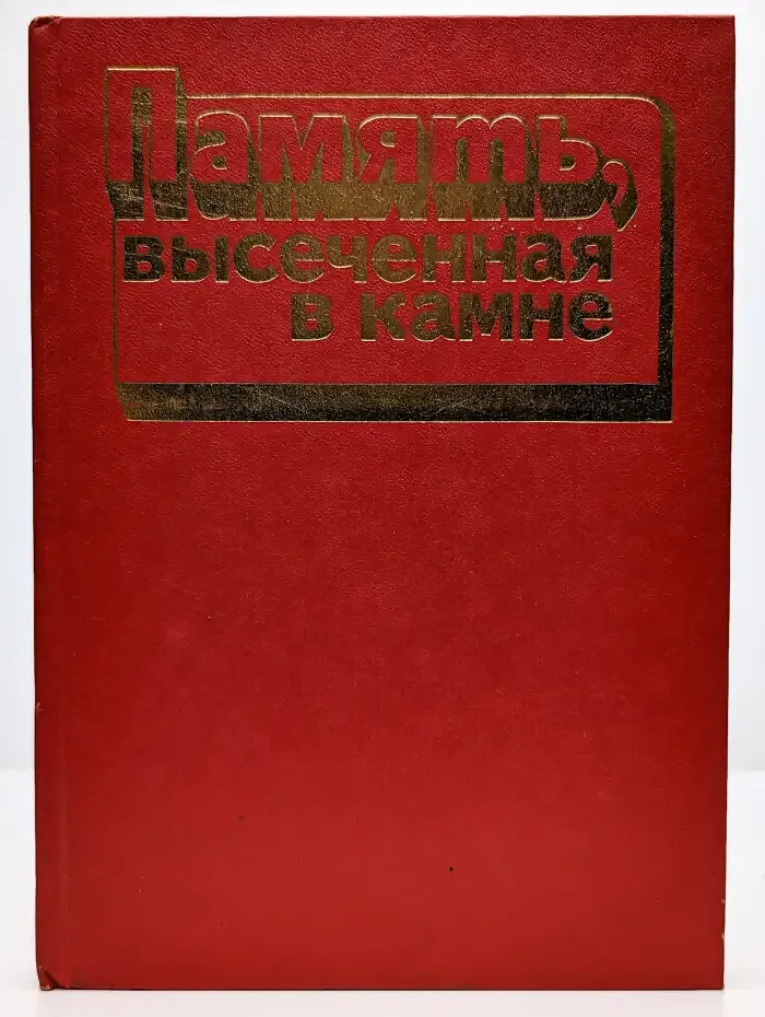 Память, высеченная в камне