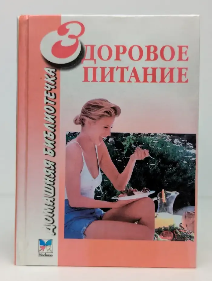 Здоровое питание