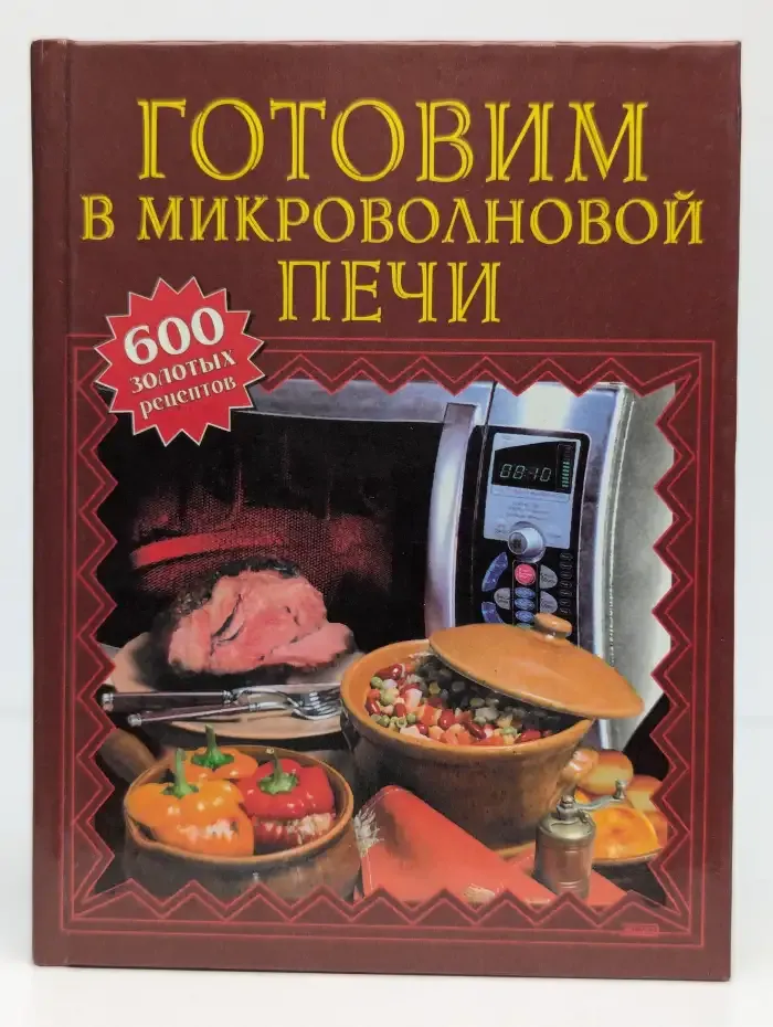 Готовим в микроволновой печи