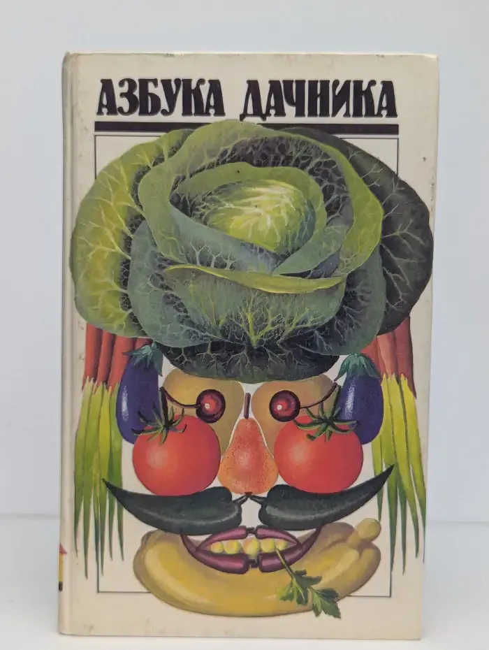 Азбука дачника