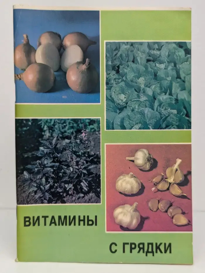Витамины с грядки