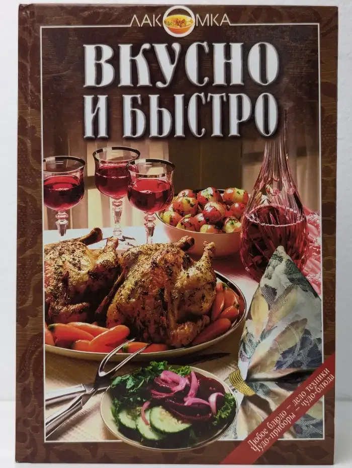 Вкусно и быстро