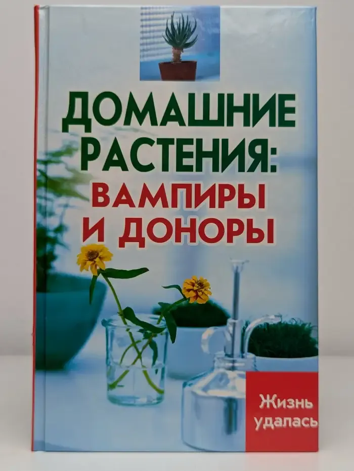 Домашние растения: вампиры и доноры