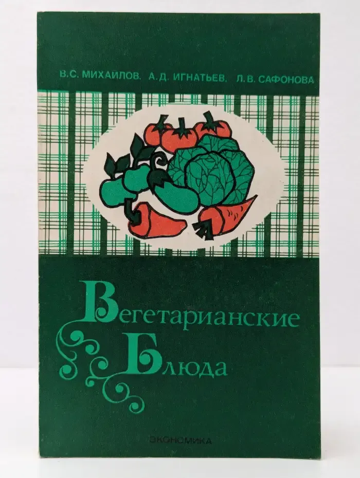 Вегетарианские блюда