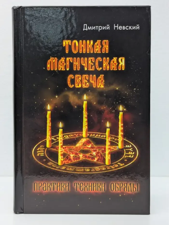 Тонкая магическая свеча