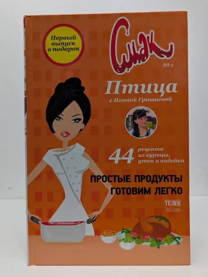 Смак. Птица. 44 рецепта из курицы, утки и индейки