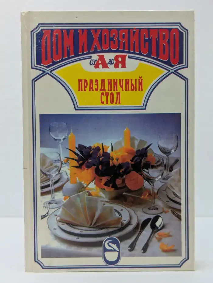 Популярная кулинария. Праздничный стол