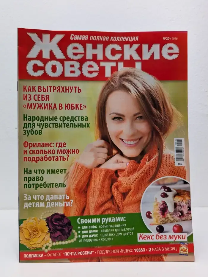 Женские советы. Выпуск № 20/2015
