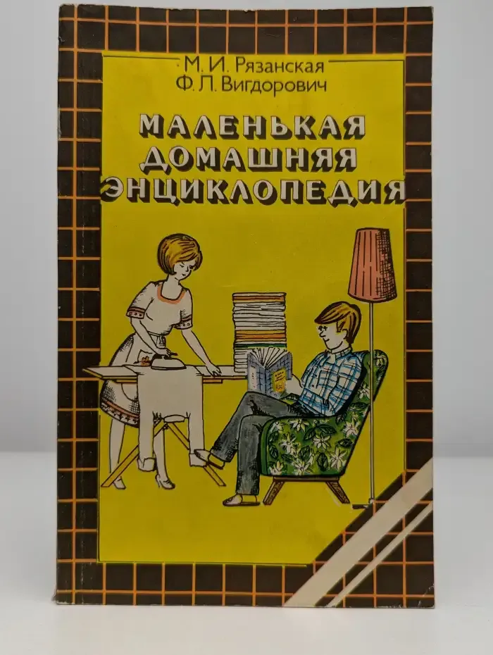 Маленькая домашняя энциклопедия