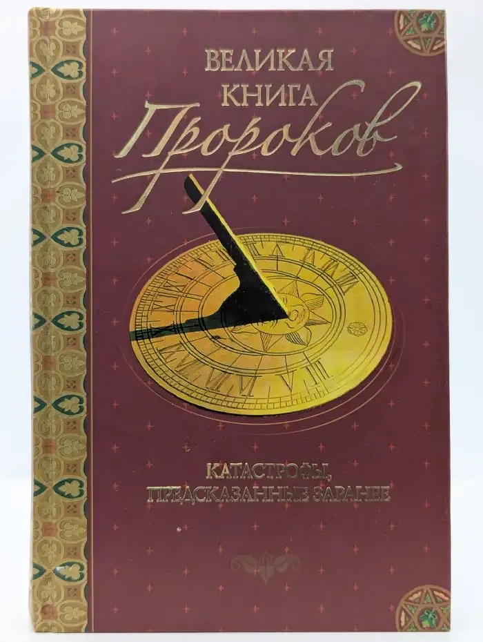 Великая книга пророков. Книга 5. Катастрофы, предсказанные заранее