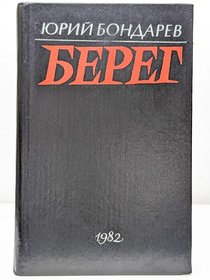 Берег