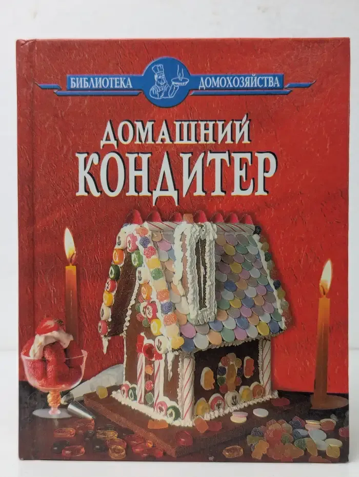 Домашний кондитер