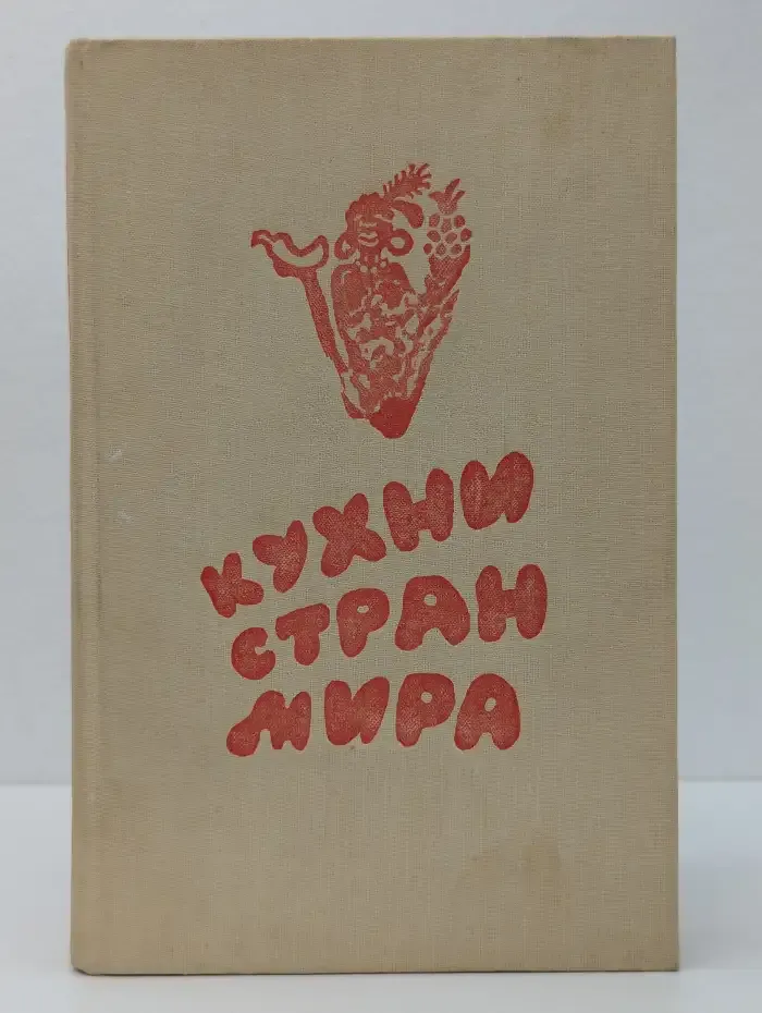 Кухни стран мира