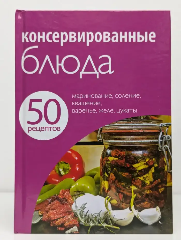 50 рецептов. Консервированные блюда