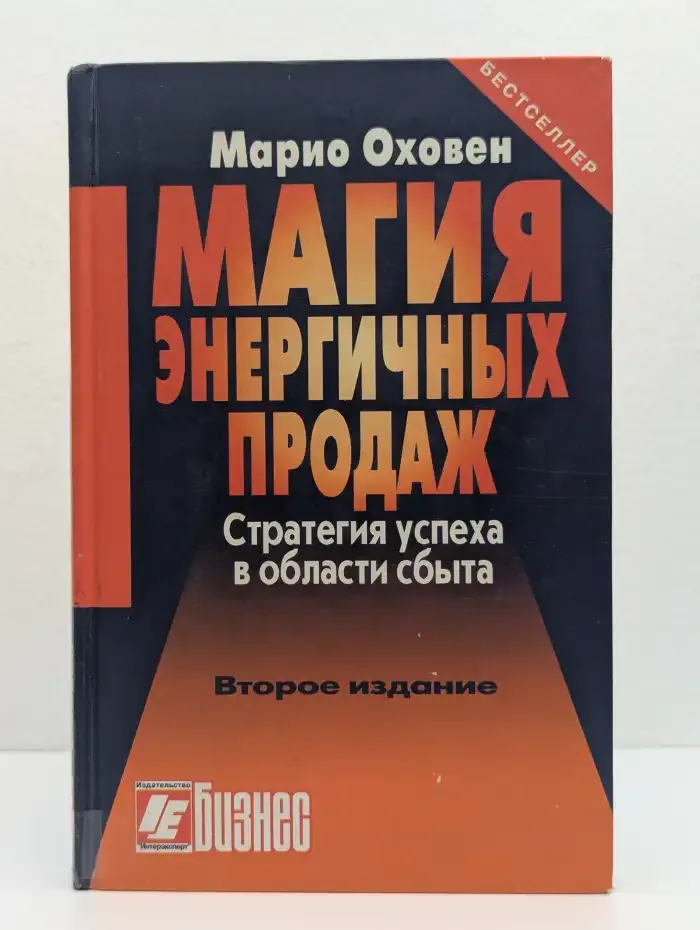 Магия энергичных продаж