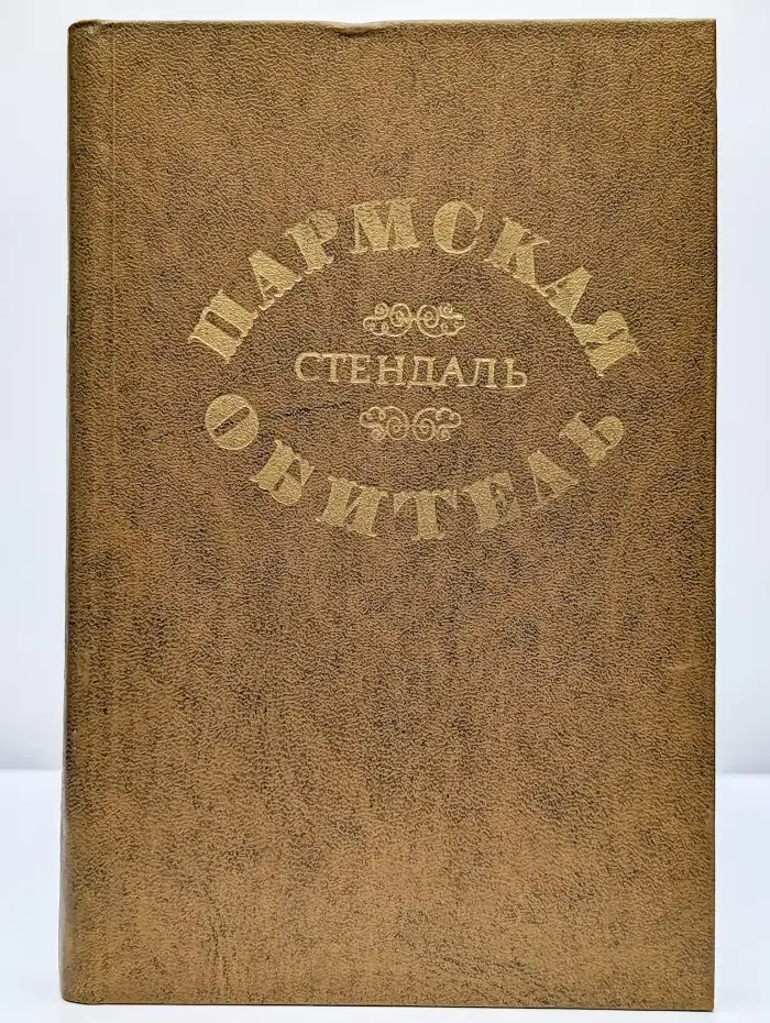 Пармская обитель