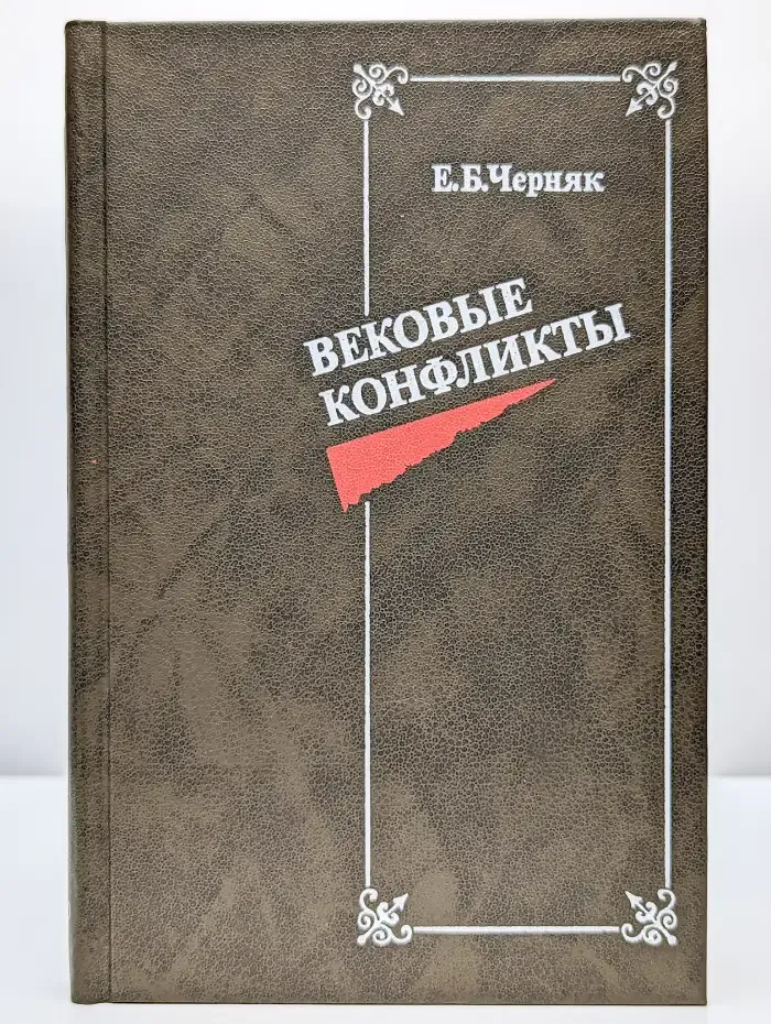 Вековые конфликты