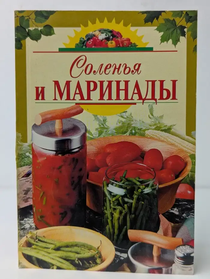 Соленья и маринады