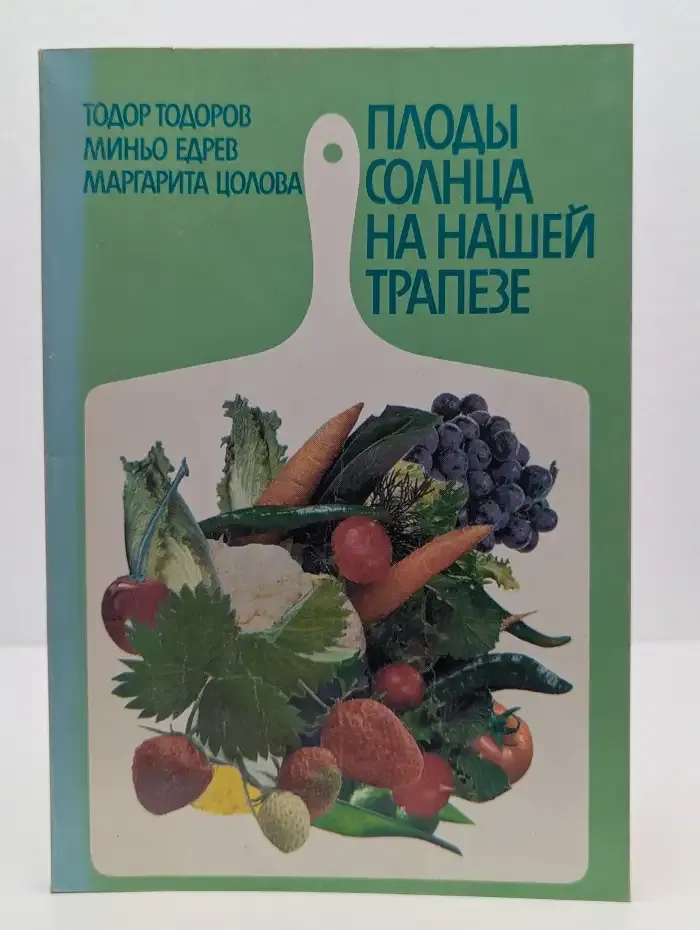 Плоды солнца на нашей трапезе