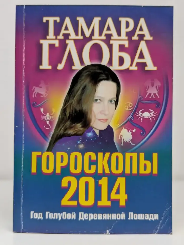 Гороскопы на 2014 год