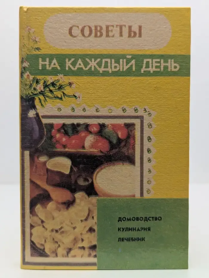Советы на каждый день. Домоводство. Кулинария. Лечебник