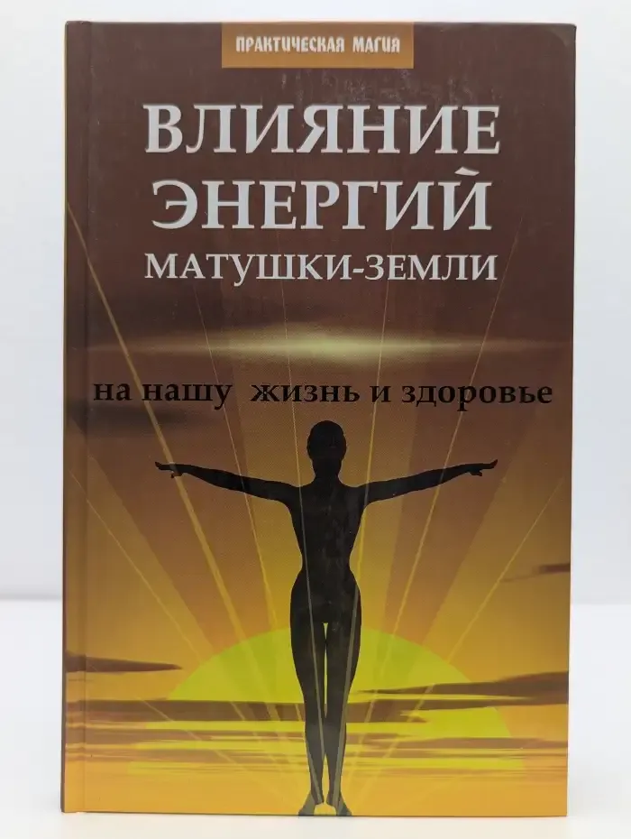 Влияние энергий Матушки-Земли на нашу жизнь и здоровье