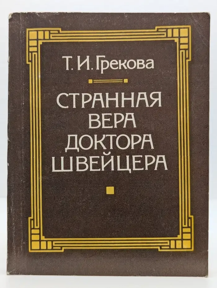 Странная вера доктора Швейцера